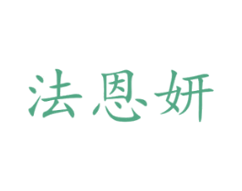 法恩妍 第26类花边配饰商标图样