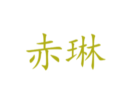 赤琳 第26类花边配饰商标图样