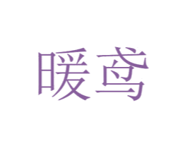 暖鸢 第26类花边配饰商标图样