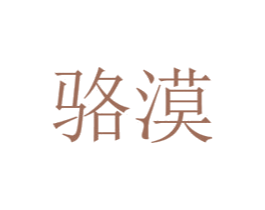 骆漠 第26类花边配饰商标图样