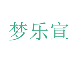 梦乐宣 第26类花边配饰商标图样