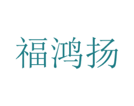 福鸿扬 第26类花边配饰商标图样