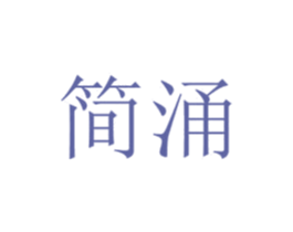 简涌 第26类花边配饰商标图样