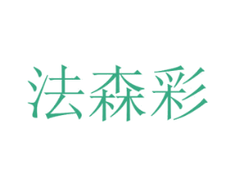 法森彩 第26类花边配饰商标图样