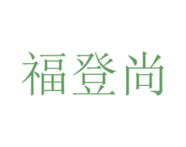 福登尚 第26类花边配饰商标图样