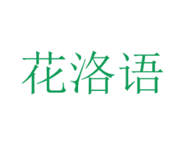 花洛语 第26类花边配饰商标图样