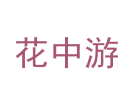 花中游 第26类花边配饰商标图样