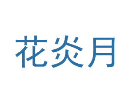 花炎月 第26类花边配饰商标图样