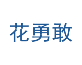 花勇敢 第26类花边配饰商标图样