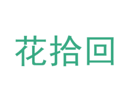 花拾回 第26类花边配饰商标图样