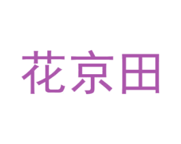 花京田 第26类花边配饰商标图样