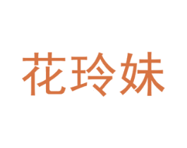 花玲妹 第26类花边配饰商标图样