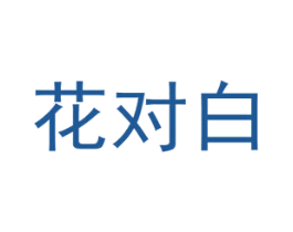 花对白 第26类花边配饰商标图样