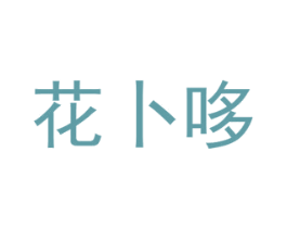 花卜哆 第26类花边配饰商标图样