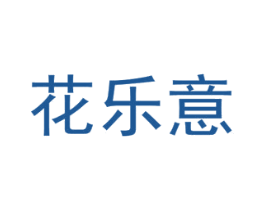 花乐意 第26类花边配饰商标图样