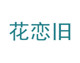 花恋旧 第26类花边配饰商标图样