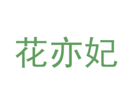 花亦妃 第26类花边配饰商标图样