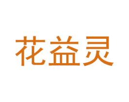 花益灵 第26类花边配饰商标图样