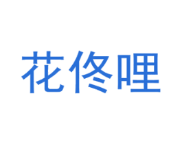 花佟哩 第26类花边配饰商标图样