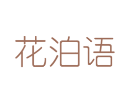 花泊语 第26类花边配饰商标图样