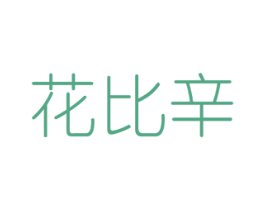 花比辛 第26类花边配饰商标图样