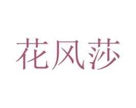 花风莎 第26类花边配饰商标图样