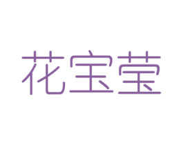 花宝莹 第26类花边配饰商标图样