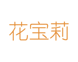 花宝莉 第26类花边配饰商标图样
