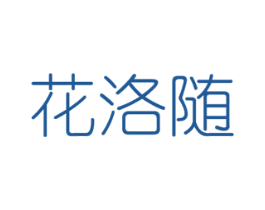 花洛随 第26类花边配饰商标图样
