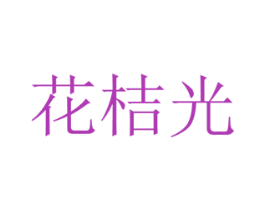 花桔光 第26类花边配饰商标图样