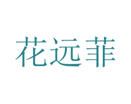 花远菲 第26类花边配饰商标图样