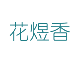 花煜香 第26类花边配饰商标图样