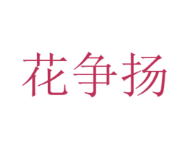 花争扬 第26类花边配饰商标图样