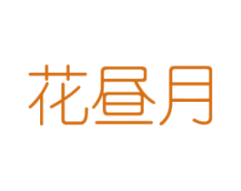 花昼月 第26类花边配饰商标图样