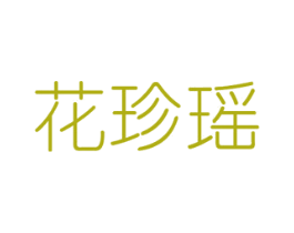 花珍瑶 第26类花边配饰商标图样