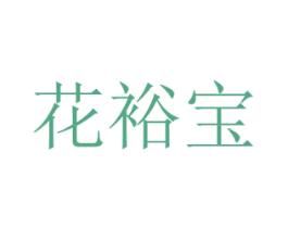 花裕宝 第26类花边配饰商标图样