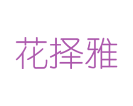 花择雅 第26类花边配饰商标图样