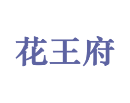 花王府 第26类花边配饰商标图样