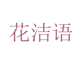 花洁语 第26类花边配饰商标图样