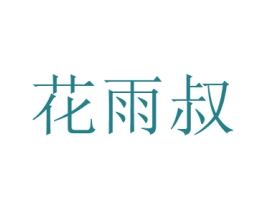 花雨叔 第26类花边配饰商标图样