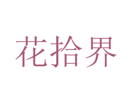 花拾界 第26类花边配饰商标图样