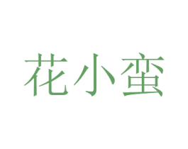 花小蛮 第26类花边配饰商标图样