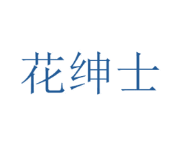 花绅士 第26类花边配饰商标图样