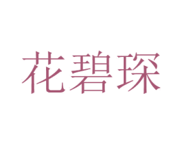 花碧琛 第26类花边配饰商标图样