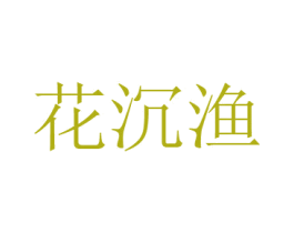 花沉渔 第26类花边配饰商标图样