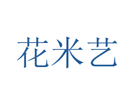 花米艺 第26类花边配饰商标图样
