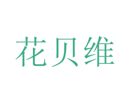 花贝维 第26类花边配饰商标图样