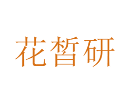花皙研 第26类花边配饰商标图样