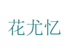 花尤忆 第26类花边配饰商标图样