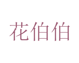 花伯伯 第26类花边配饰商标图样
